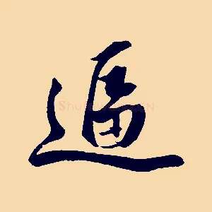 逼