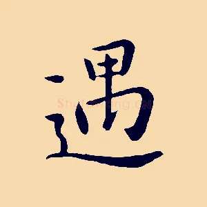 遇