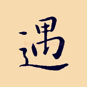 遇