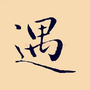 遇
