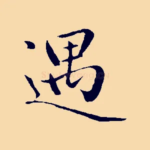 遇