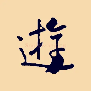 遊