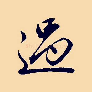 過