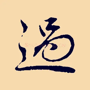 過
