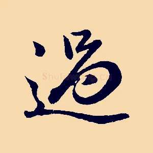 過