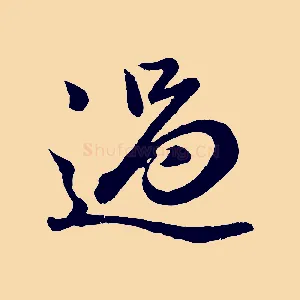 過