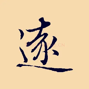 遠