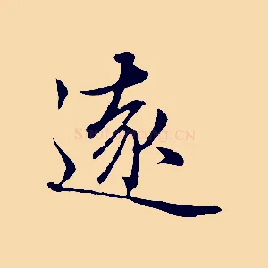 遠
