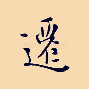 遷