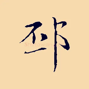 邳