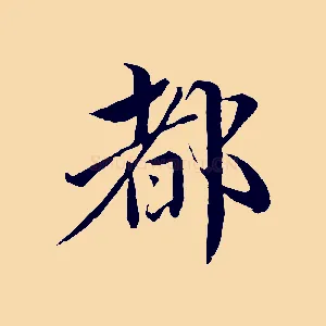 都