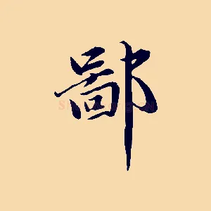 鄙