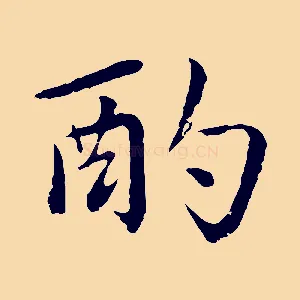 酌