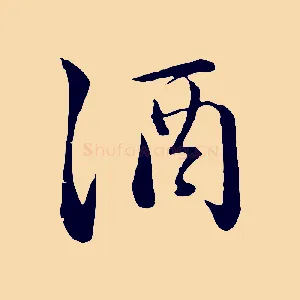 酒