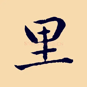 里