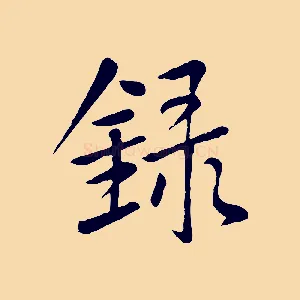 錄