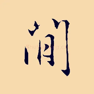閒