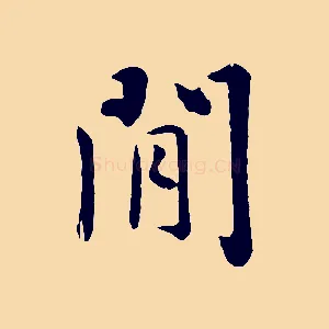 閒