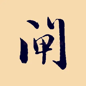 閘