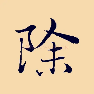 除
