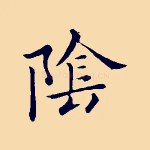 陰