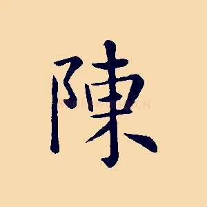 陳