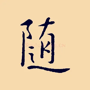 隨