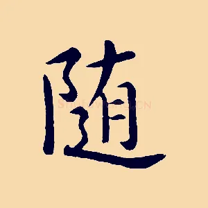 隨