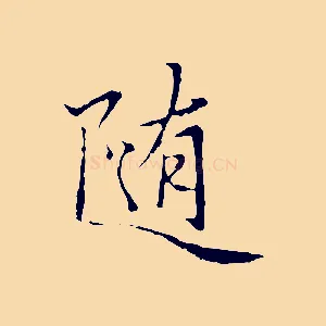 隨