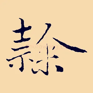 隸