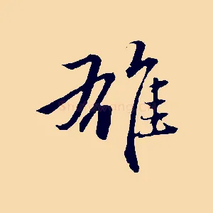 雄