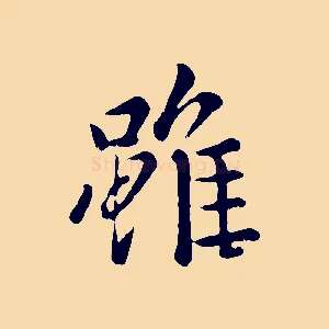 雖