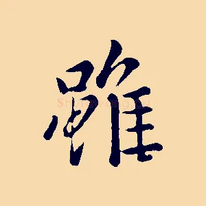 雖