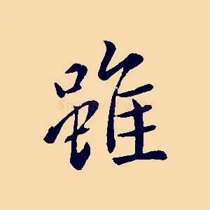 雖