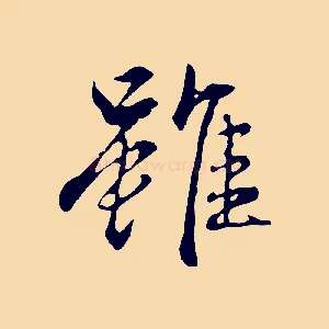 雖