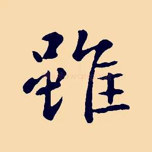 雖
