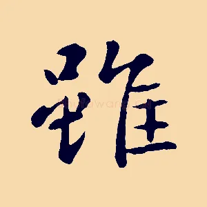 雖