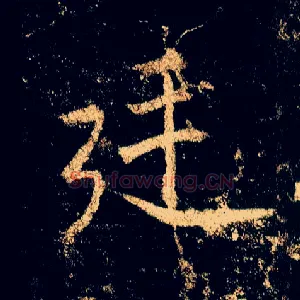 廷
