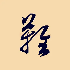 難