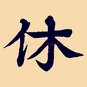 休