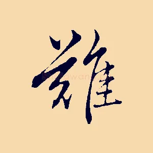 難