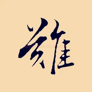 難