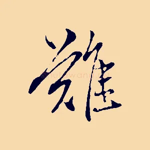 難