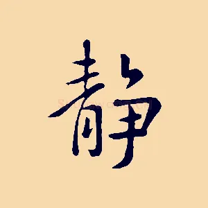 靜
