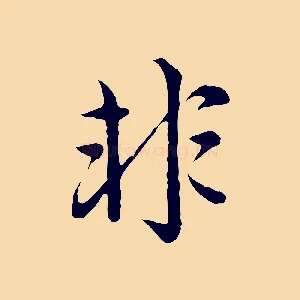 非