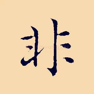 非