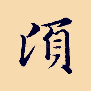 頃