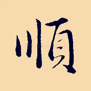 順