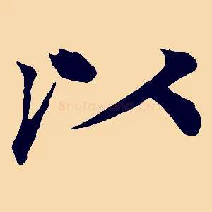 以