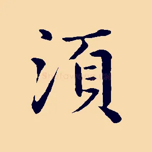須